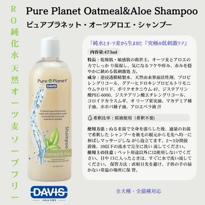 ピュアプラネット・オーツアロエシャンプー・犬猫用シャンプー（ピュア・オーツアロエ）